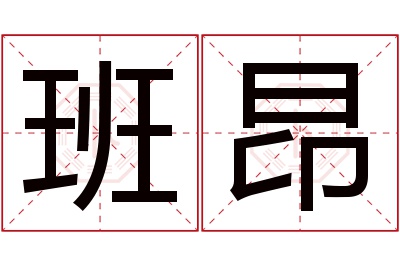 班昂名字寓意