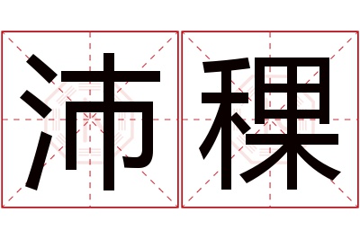 沛稞名字寓意