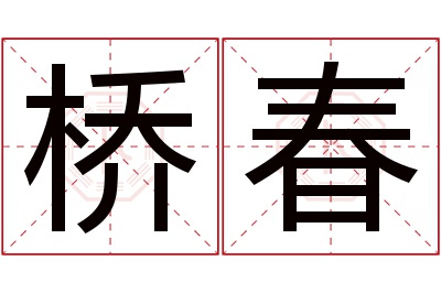 桥春名字寓意 桥春名字寓意