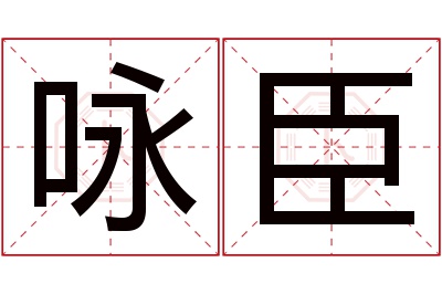 咏臣名字寓意