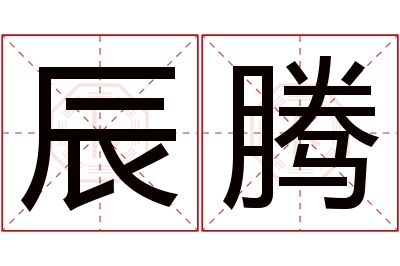 辰腾名字寓意