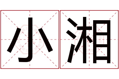 小湘名字寓意