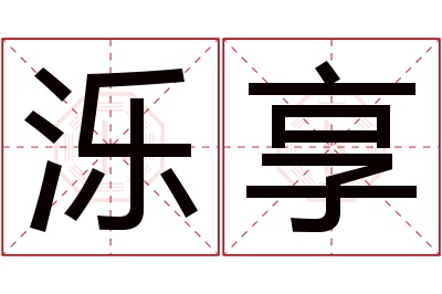 泺享名字寓意