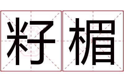 籽楣名字寓意