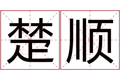 楚顺名字寓意