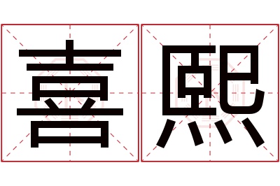 喜熙名字寓意 喜熙名字寓意