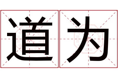 道为名字寓意