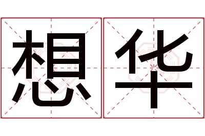 想华名字寓意