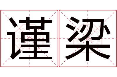 谨梁名字寓意