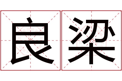 良梁名字寓意