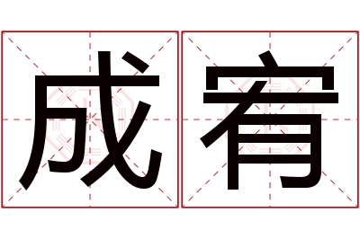 成宥名字寓意