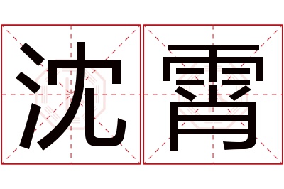 沈霄名字寓意