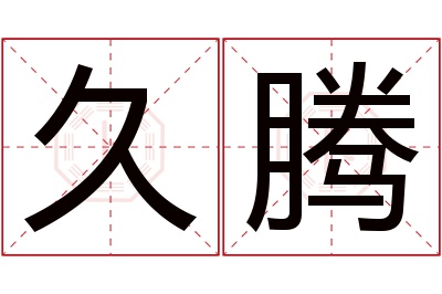 久腾名字寓意 久腾名字寓意