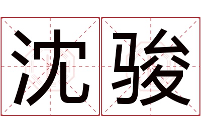 沈骏名字寓意