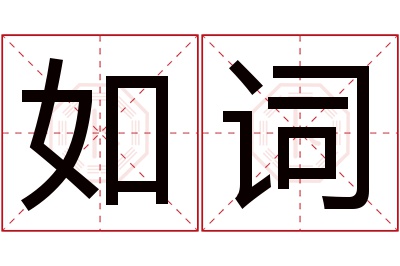 如词名字寓意