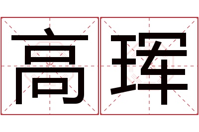 高珲名字寓意