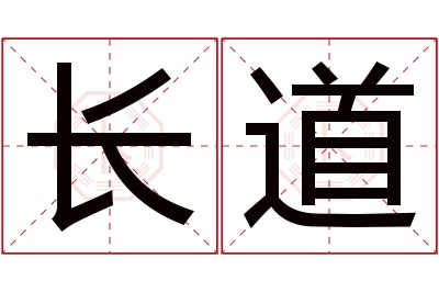 长道名字寓意