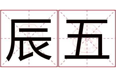 辰五名字寓意