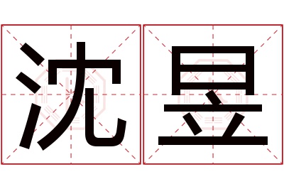 沈昱名字寓意