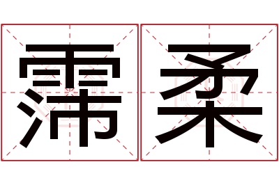 霈柔名字寓意