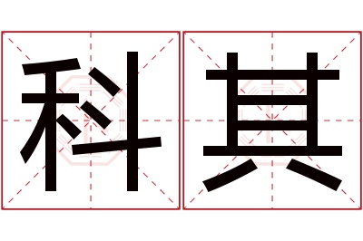 科其名字寓意