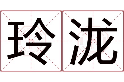 玲泷名字寓意