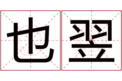 也翌名字寓意