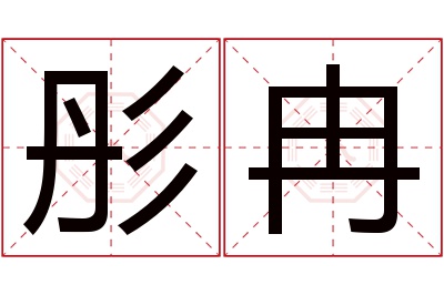 彤冉名字寓意