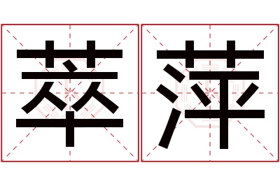 萃萍名字寓意