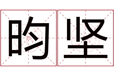 昀坚名字寓意