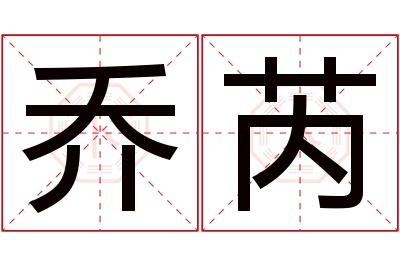 乔芮名字寓意