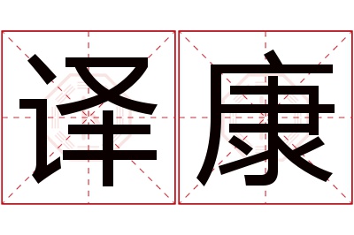 译康名字寓意