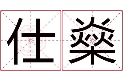 仕燊名字寓意