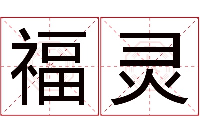 福灵名字寓意