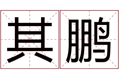 其鹏名字寓意