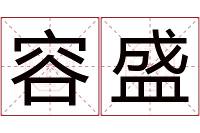 容盛名字寓意