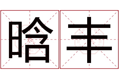 晗丰名字寓意