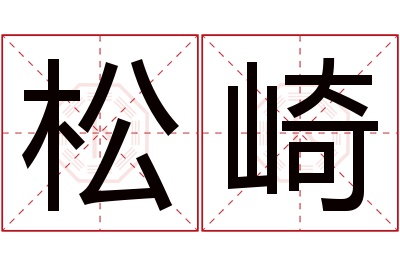 松崎名字寓意