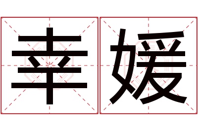 幸媛名字寓意