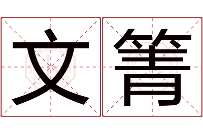 文箐名字寓意