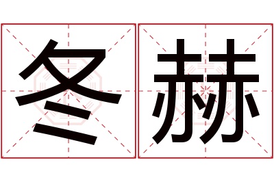 冬赫名字寓意