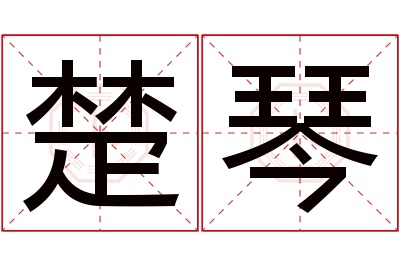 楚琴名字寓意 楚琴名字寓意