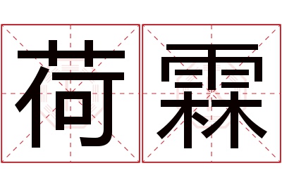 荷霖名字寓意