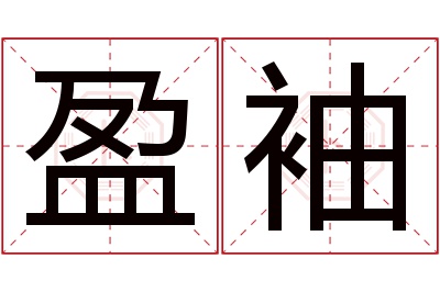 盈袖名字寓意