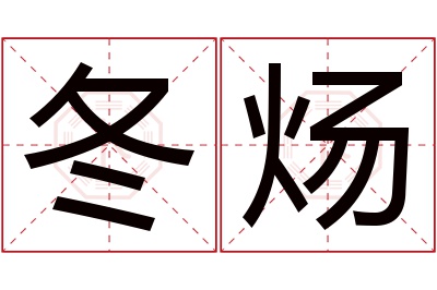 冬炀名字寓意