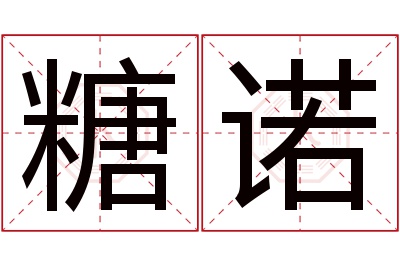 糖诺名字寓意