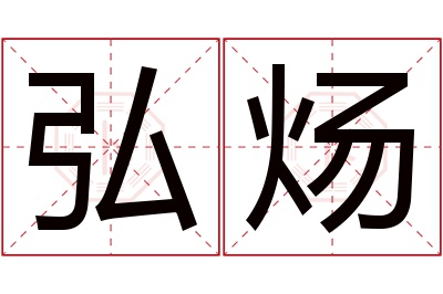 弘炀名字寓意