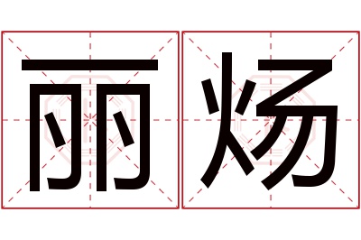 丽炀名字寓意 丽炀名字寓意
