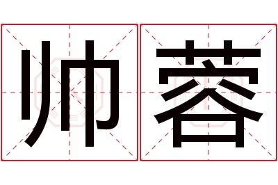 帅蓉名字寓意