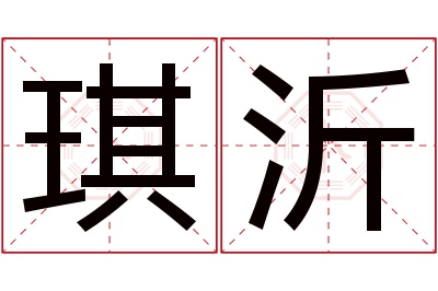 琪沂名字寓意